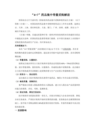 “4+7”药品集中带量采购解读