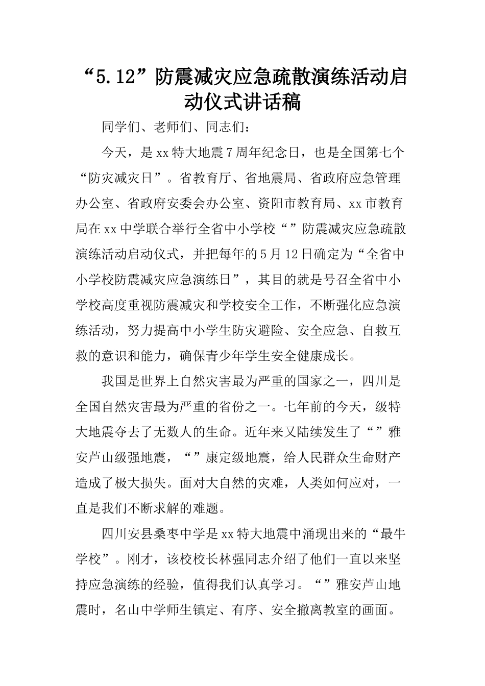 “5.12”防震减灾应急疏散演练活动启动仪式讲话稿_第1页