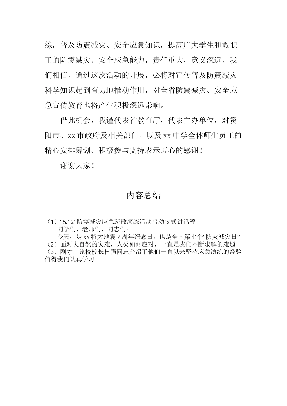 “5.12”防震减灾应急疏散演练活动启动仪式讲话稿_第3页