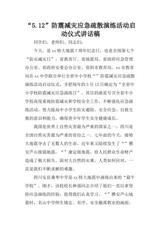 “5.12”防震减灾应急疏散演练活动启动仪式讲话稿