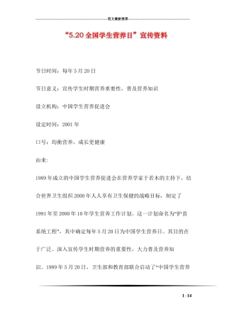 “5.20全国学生营养日”宣传资料