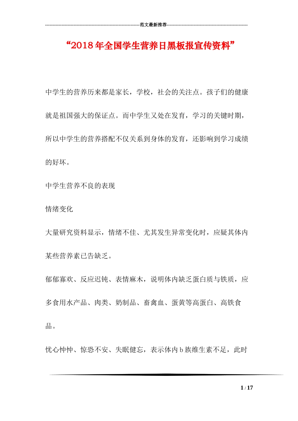 “2018年全国学生营养日黑板报宣传资料”_第1页