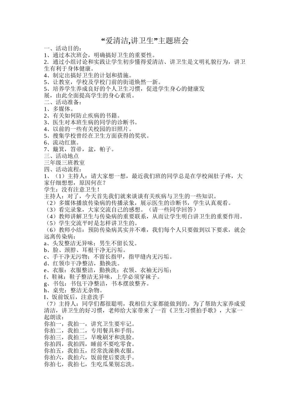 “爱清洁-讲卫生”主题班会_第1页