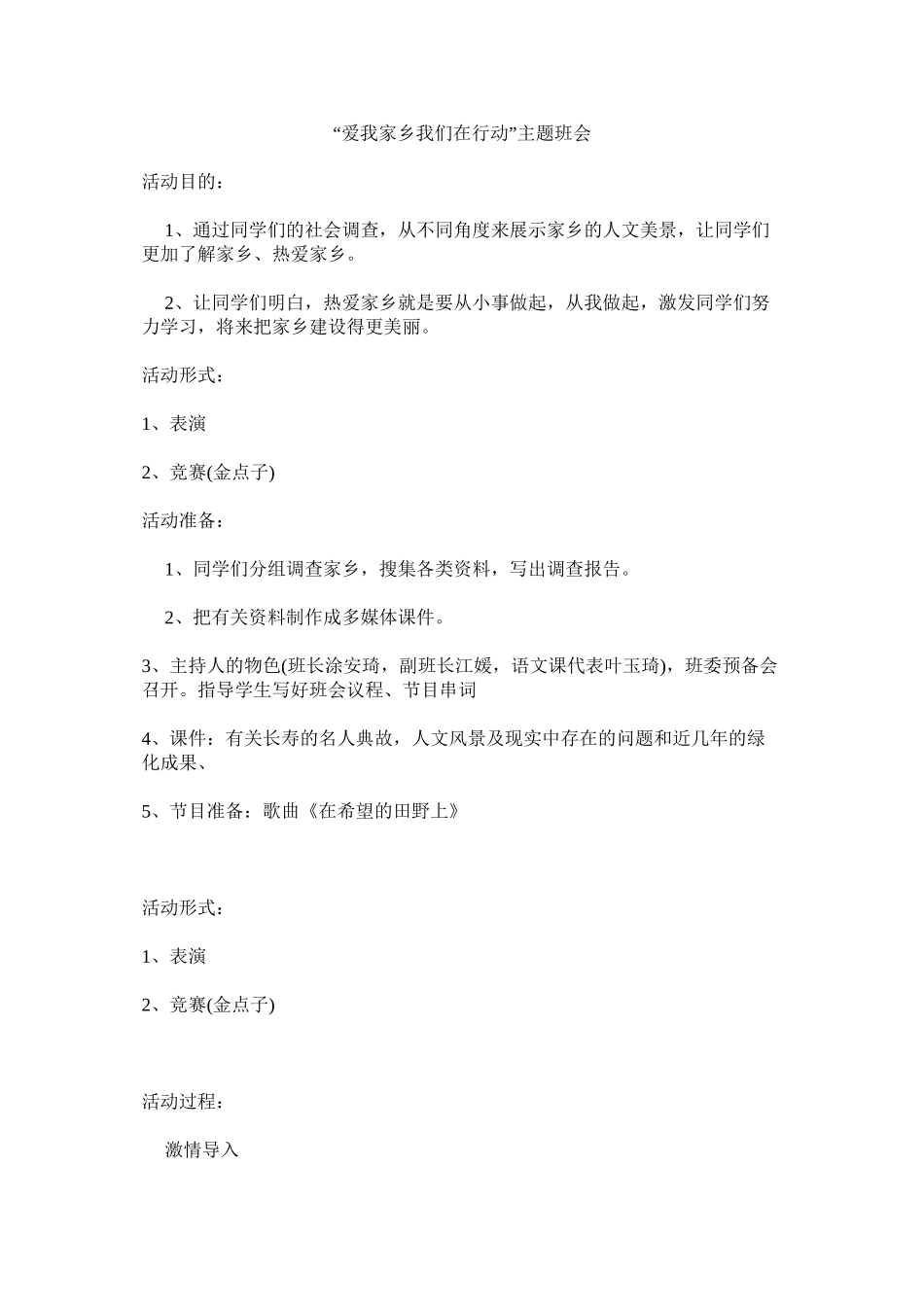 “爱我家乡我们在行动”主题班会_第1页