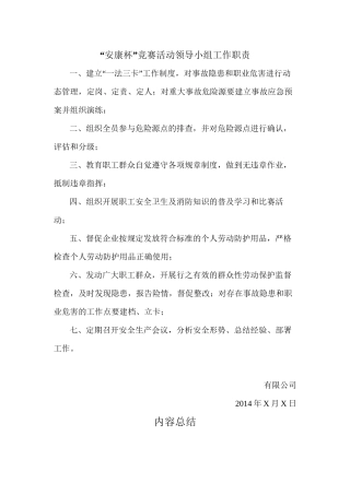 “安康杯”竞赛活动领导小组工作职责