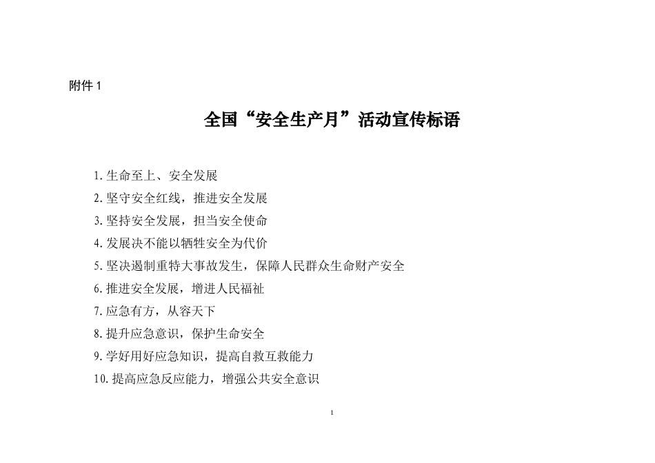 “安全生产月”宣传标语_第1页