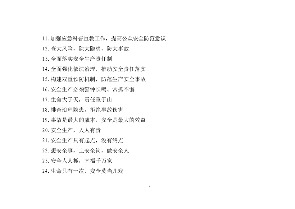 “安全生产月”宣传标语_第2页