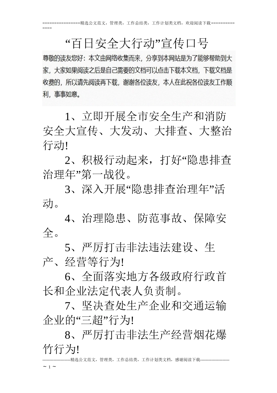 “百日安全大行动”宣传口号_第1页