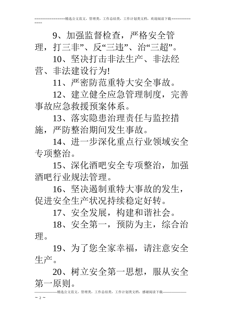 “百日安全大行动”宣传口号_第2页