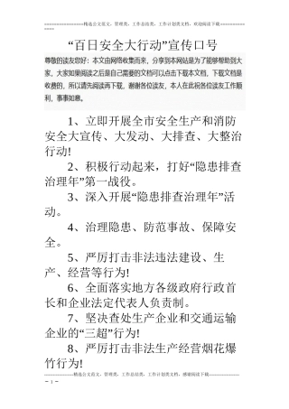 “百日安全大行动”宣传口号