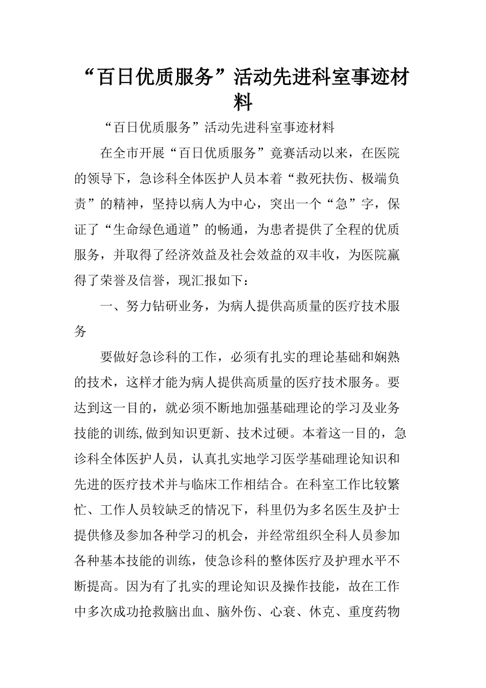 “百日优质服务”活动先进科室事迹材料_第1页