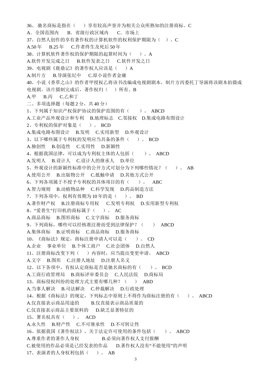 “保护知识产权宣传”知识_第3页