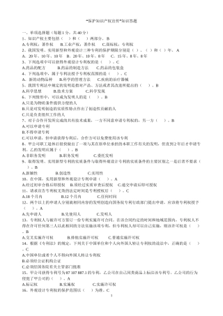 “保护知识产权宣传”知识