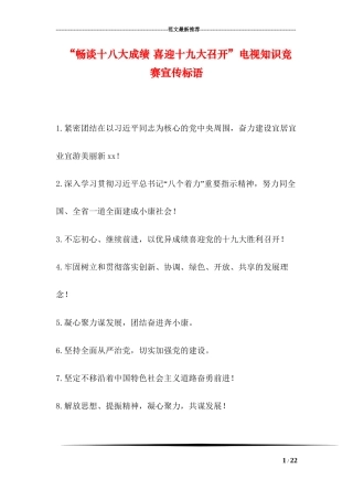 “畅谈十八大成绩-喜迎十九大召开”电视知识竞赛宣传标语