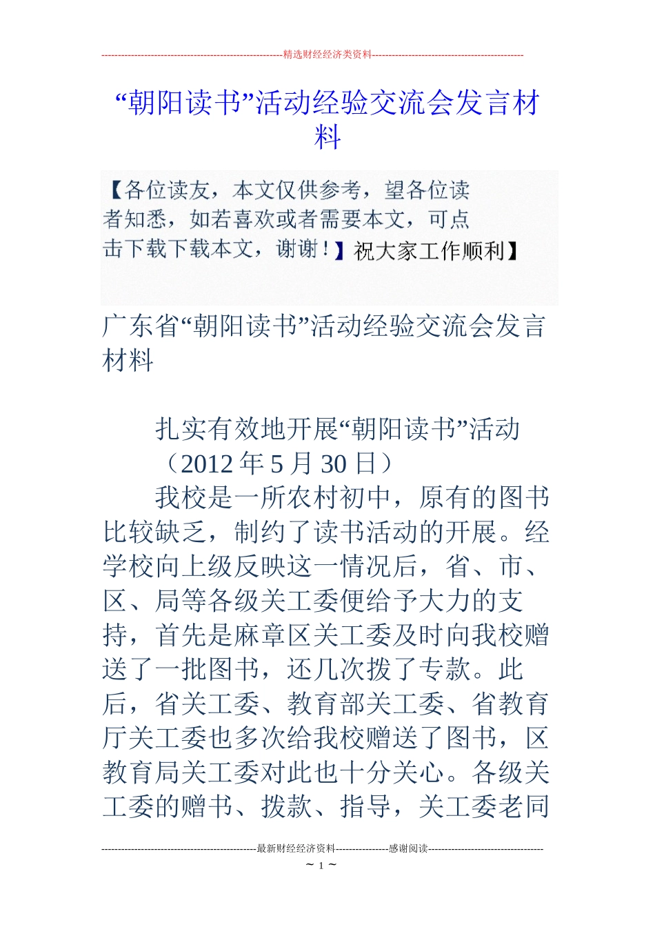 “朝阳读书”活动经验交流会发言材料_第1页