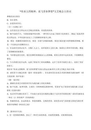 “传承五四精神-放飞青春梦想”文艺晚会主持词