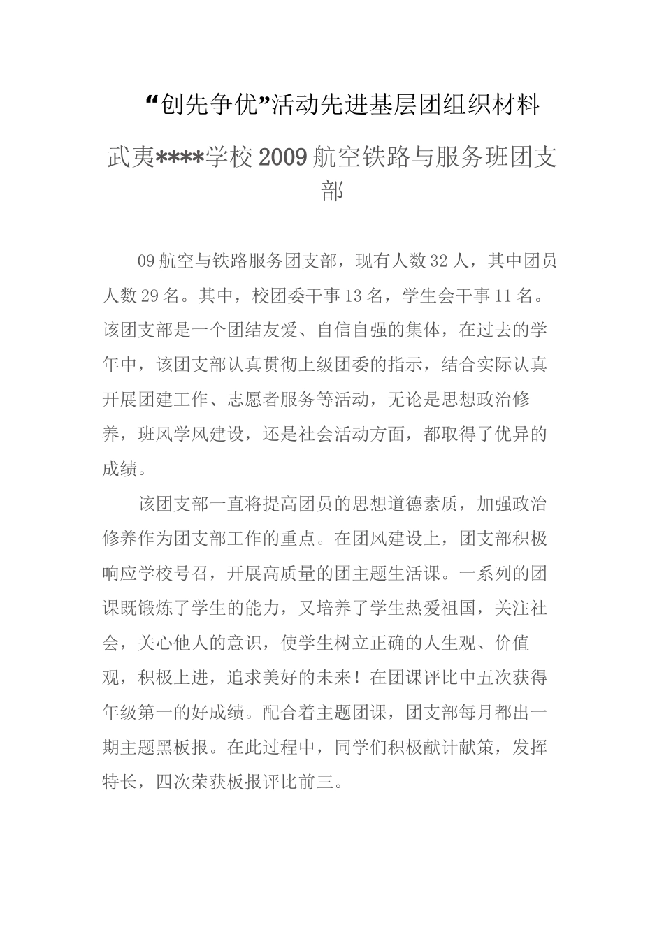 “创先争优”活动先进基层团组织材料_第1页