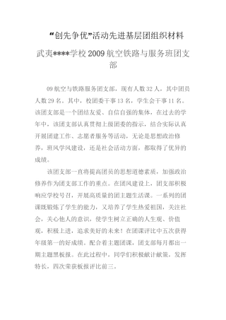 “创先争优”活动先进基层团组织材料