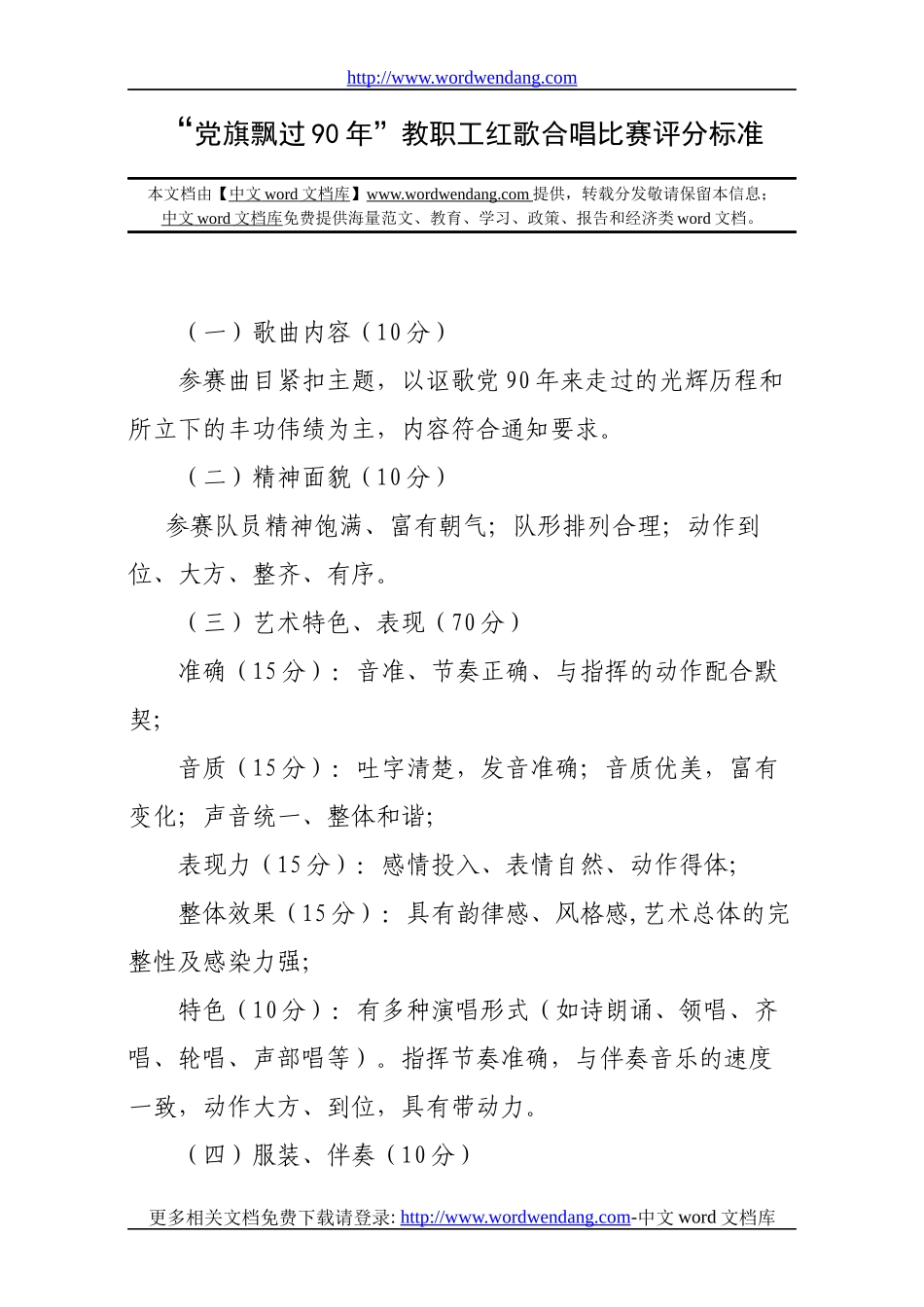 “党旗飘过90年”教职工红歌合唱比赛评分标准_第1页