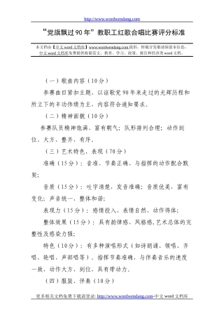 “党旗飘过90年”教职工红歌合唱比赛评分标准