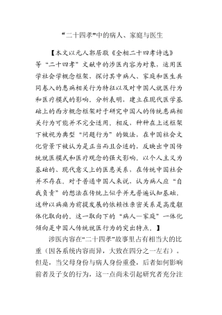 “二十四孝”中的病人、家庭与医生