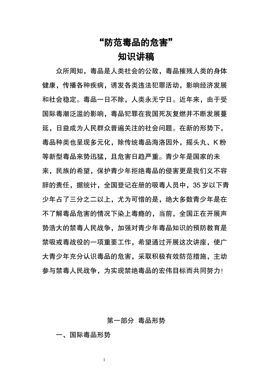 “防范毒品的危害”知识讲稿_第1页