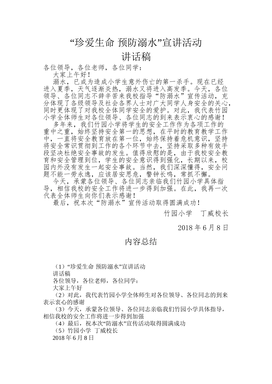 “防溺水”宣传活动校长讲话稿_第1页