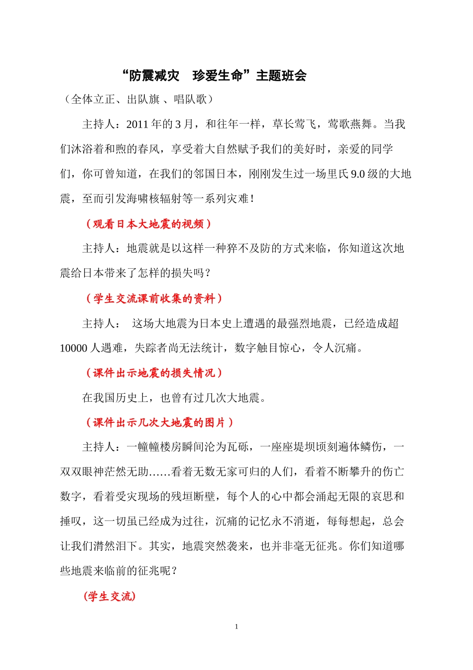 “防震减灾珍爱生命-”主题班会_第1页