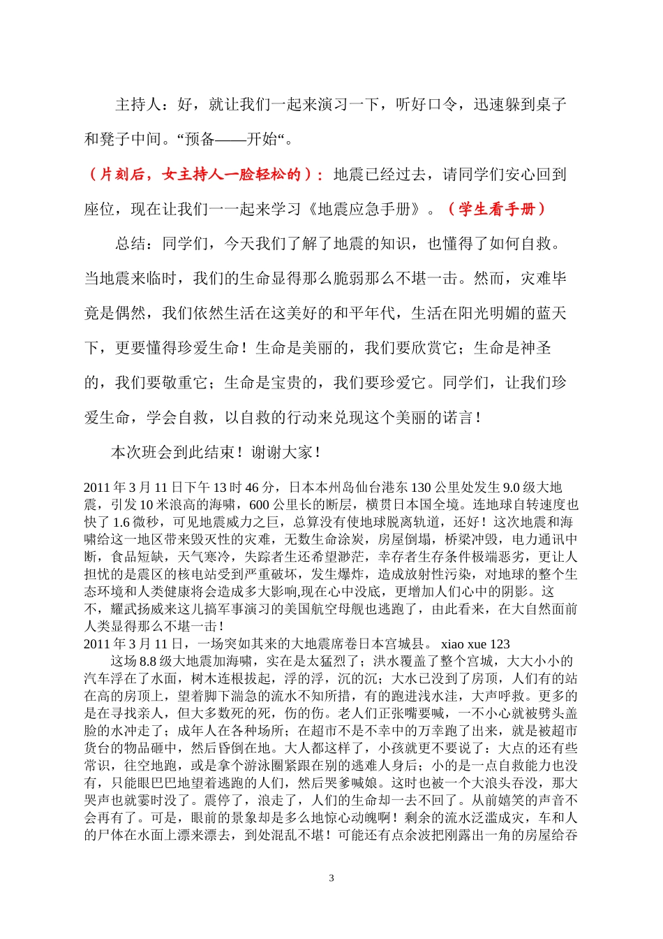 “防震减灾珍爱生命-”主题班会_第3页