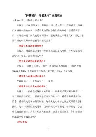 “防震减灾珍爱生命-”主题班会