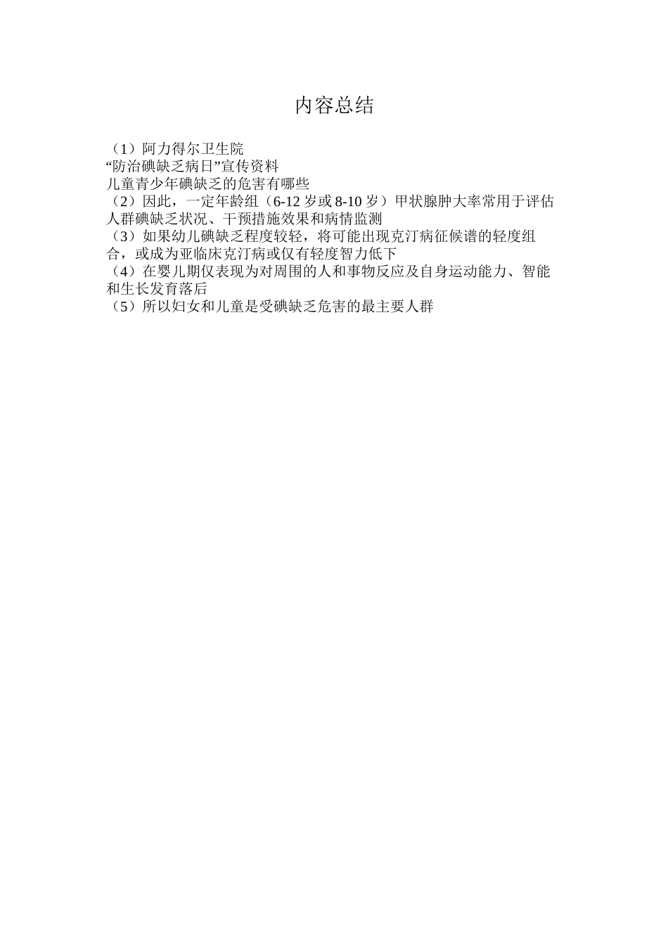 “防治碘缺乏病日”宣传资料2_第2页