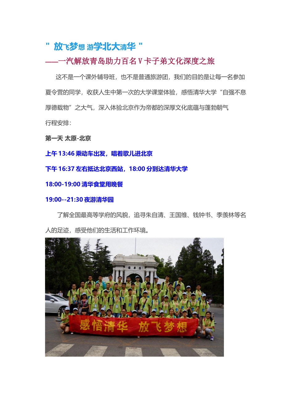 “放飞梦想-游学北大清华”励志夏令营活动内容及日程安排_第1页