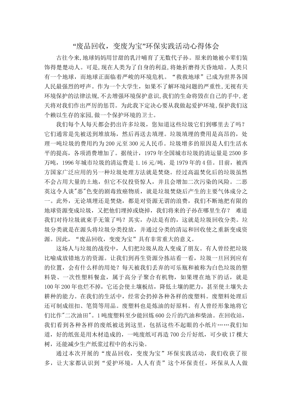 “废品回收-变废为宝”环保实践活动心得体会_第1页