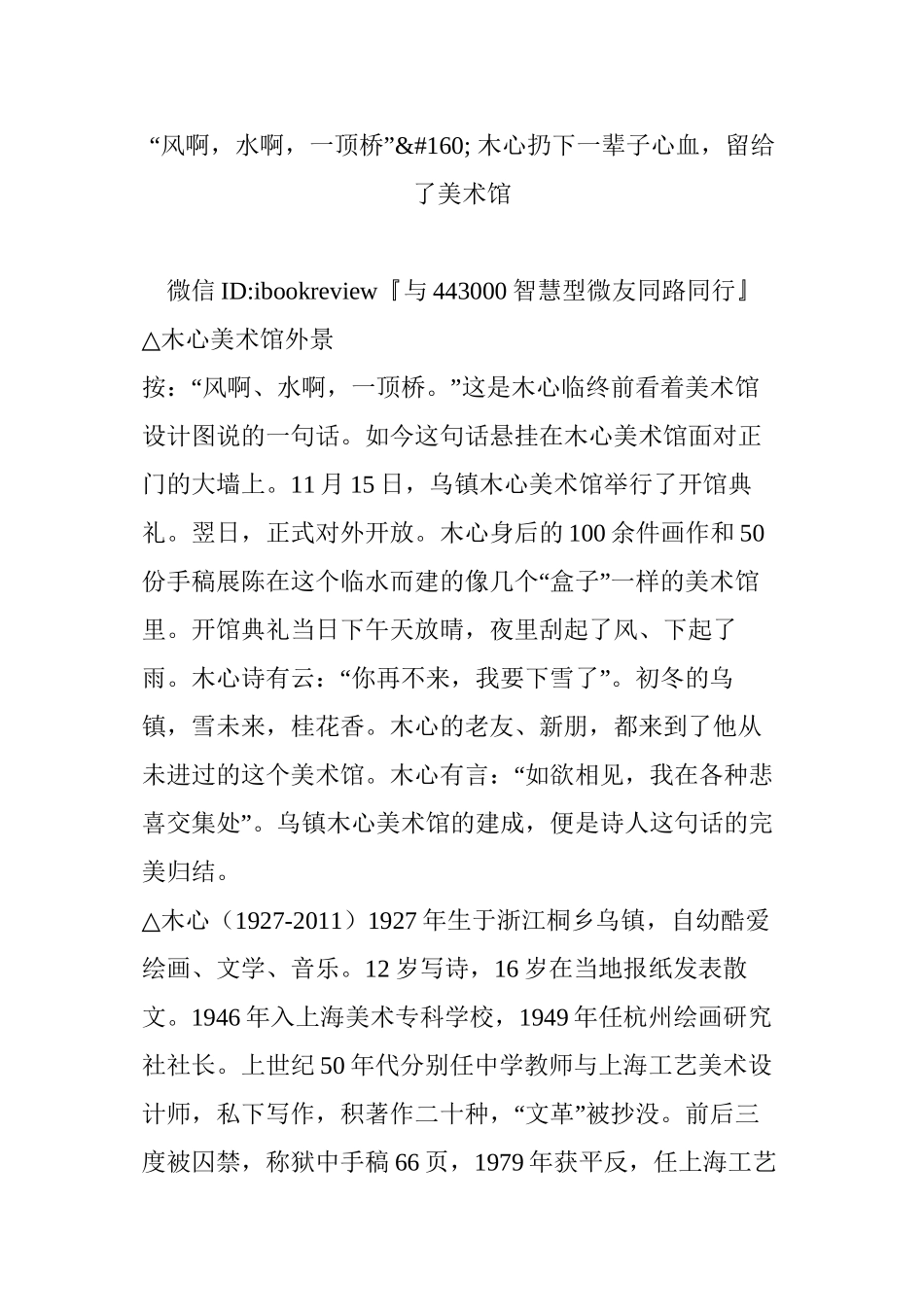 “风啊-水啊-一顶桥”-木心扔下一辈子心血-留给了美术馆_第1页