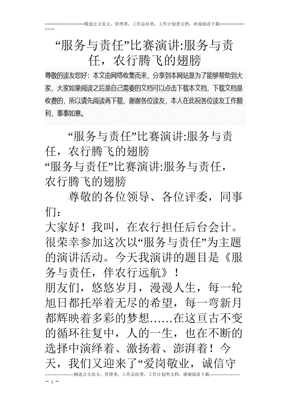 “服务与责任”比赛演讲-服务与责任-农行腾飞的翅膀_第1页