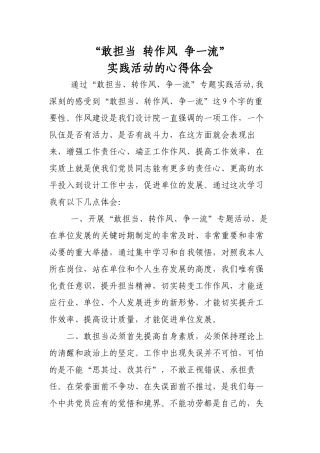 “敢担当、转作风、争一流”活动心得体会