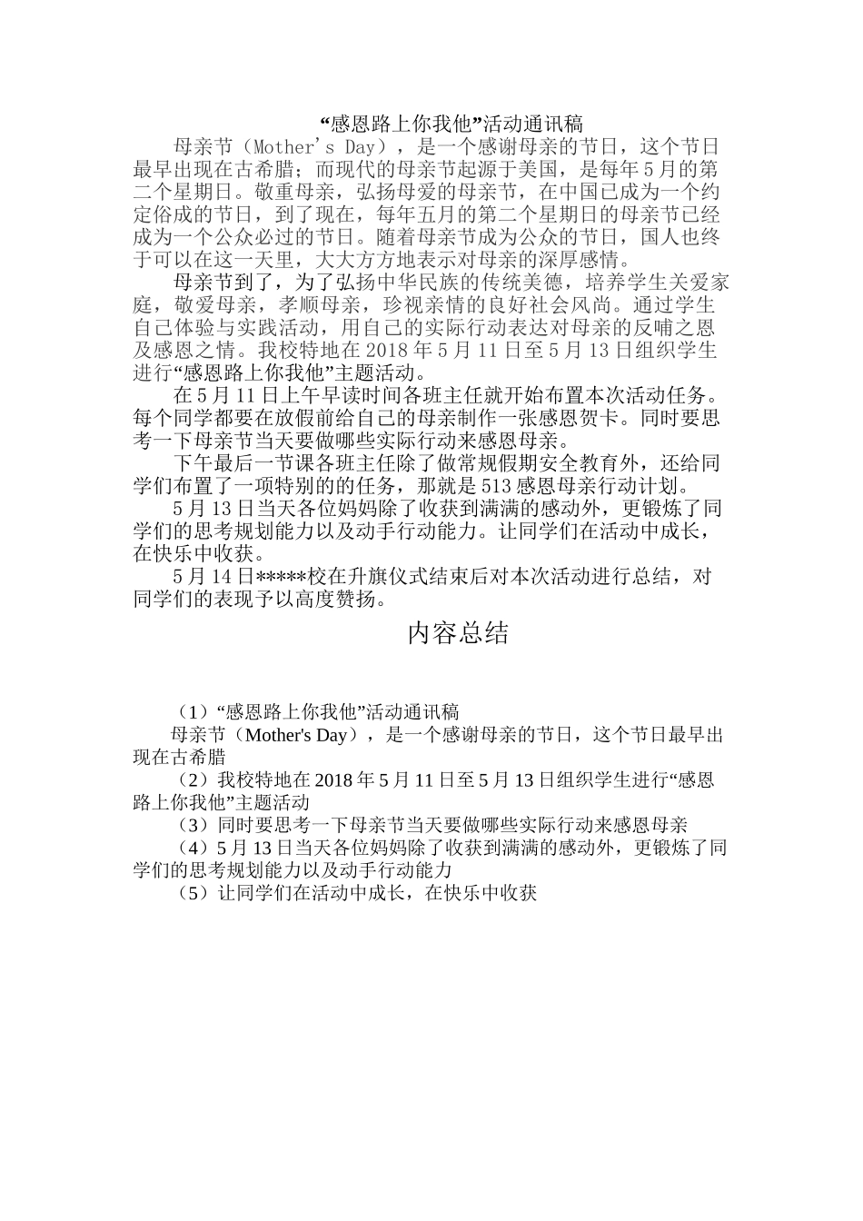 “感恩母爱你我他”学校母亲节感恩活动通讯稿_第1页