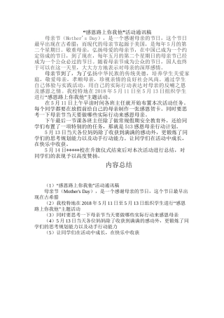 “感恩母爱你我他”学校母亲节感恩活动通讯稿