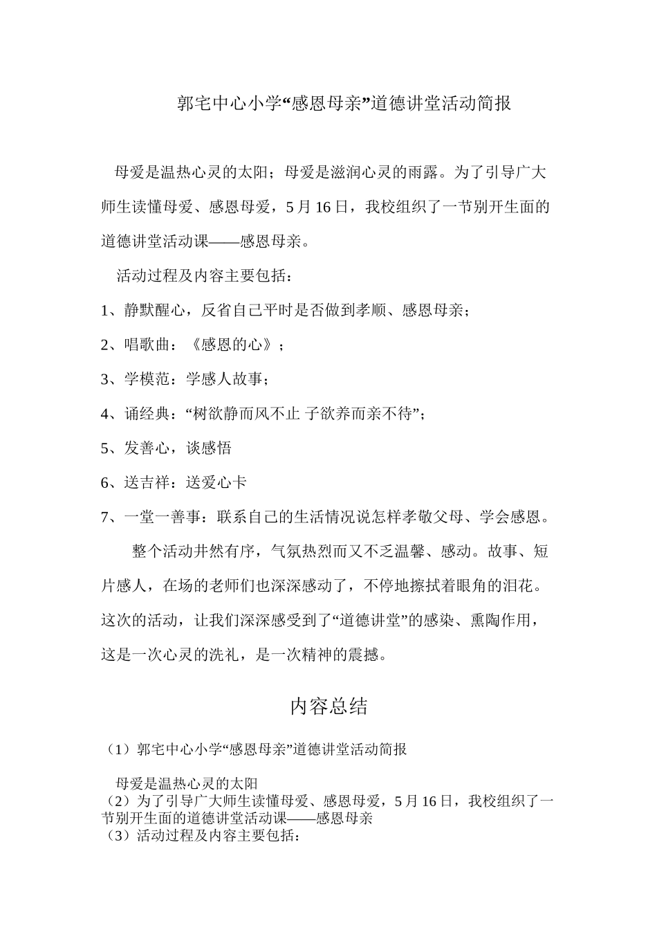 “感恩母亲”道德讲堂活动简报_第1页