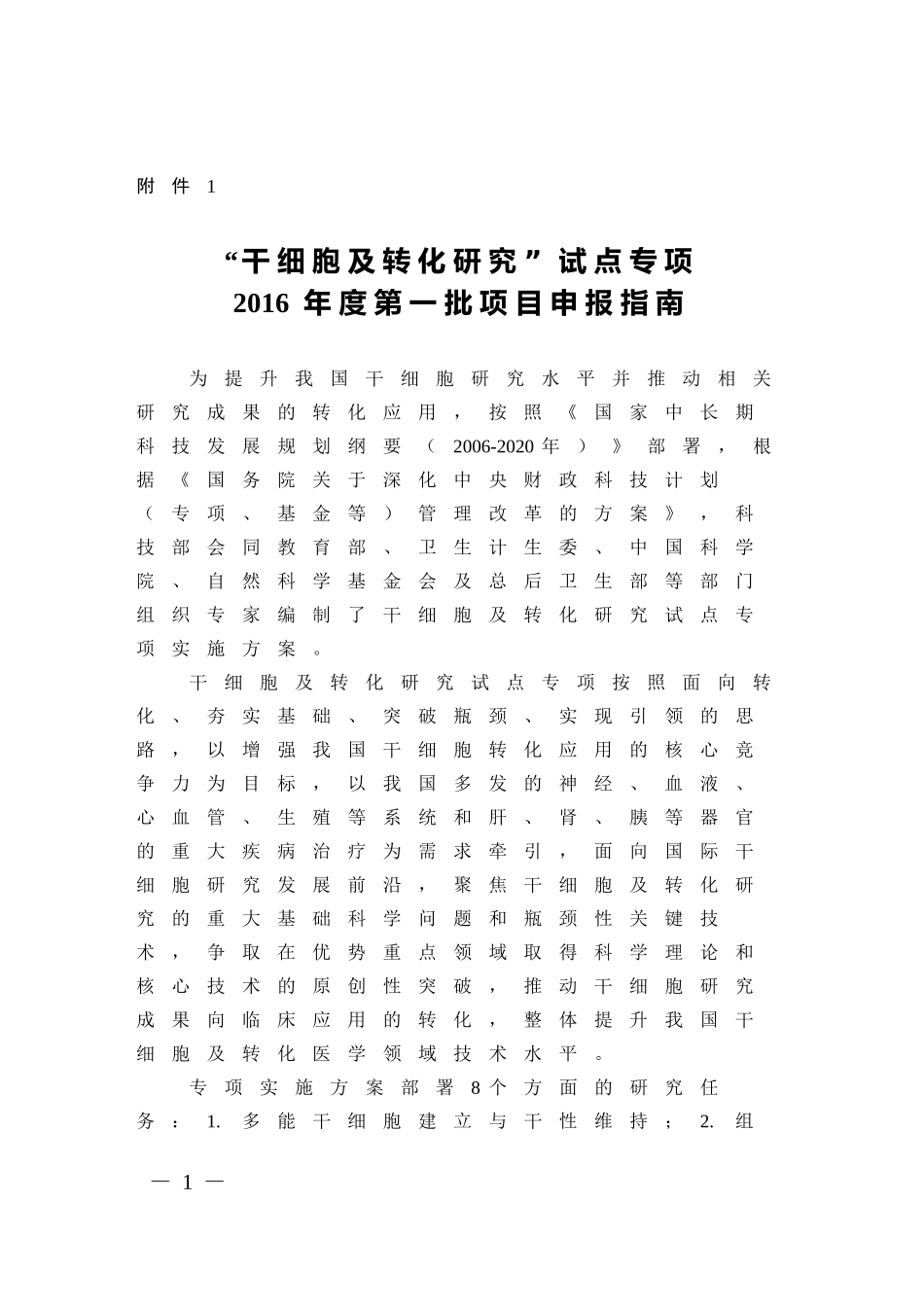 “干细胞及转化研究”试点专项2016年度第一批项目申报指南_第1页