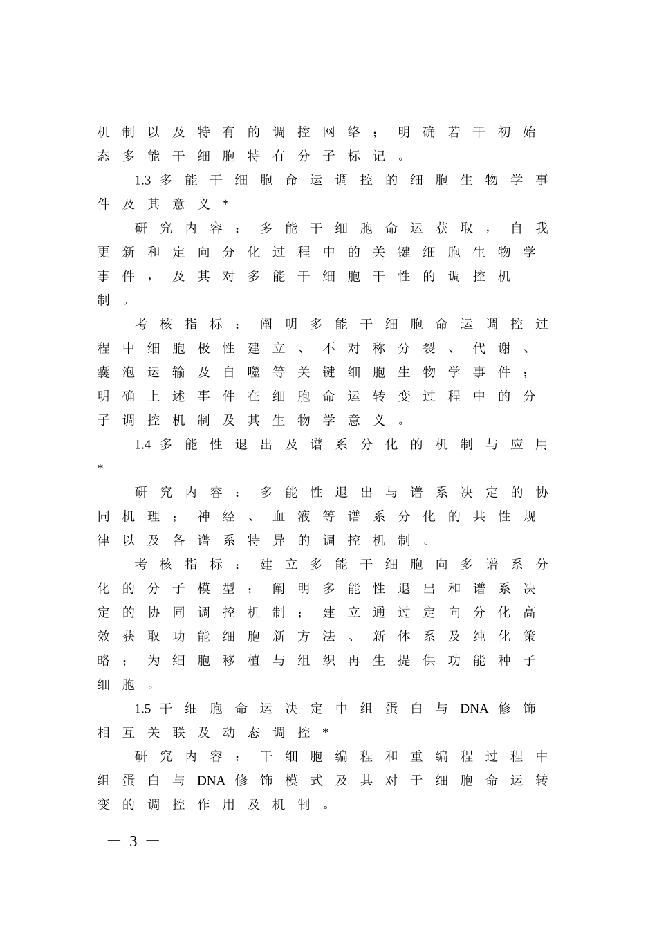 “干细胞及转化研究”试点专项2016年度第一批项目申报指南_第3页