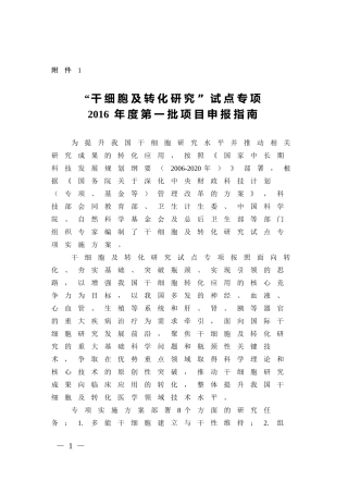 “干细胞及转化研究”试点专项2016年度第一批项目申报指南