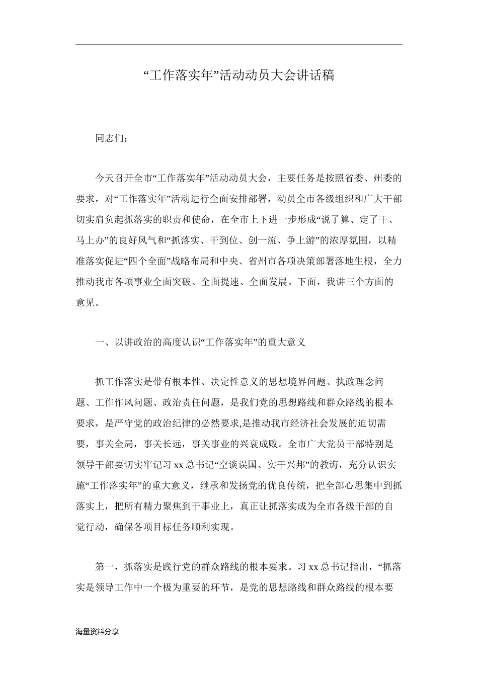“工作落实年”活动动员大会讲话稿_第1页