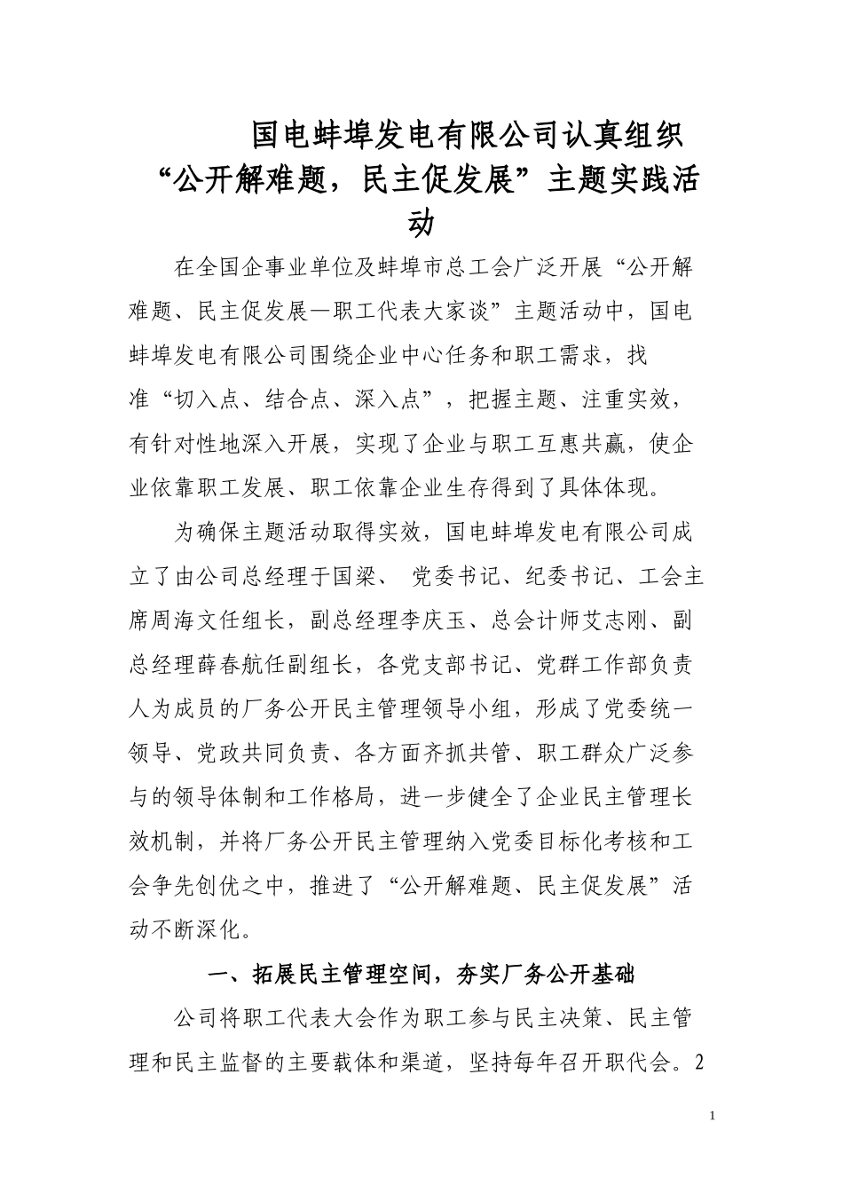 “公开解难题-民主促发展”主题实践活动_第1页
