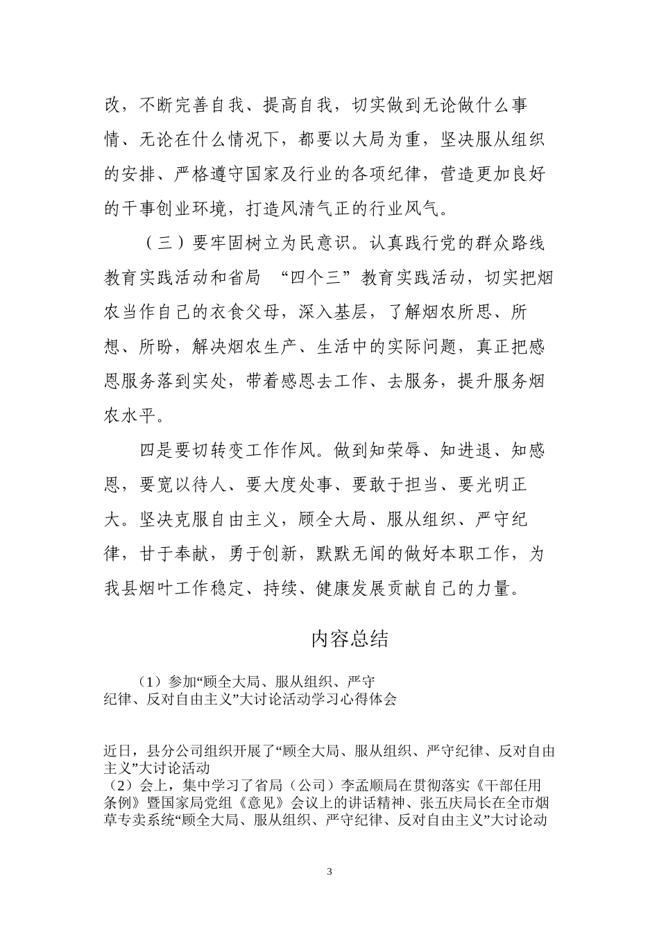 “顾全大局、服从组织、严守纪律、反对自由主义大讨论活动心得体_第3页