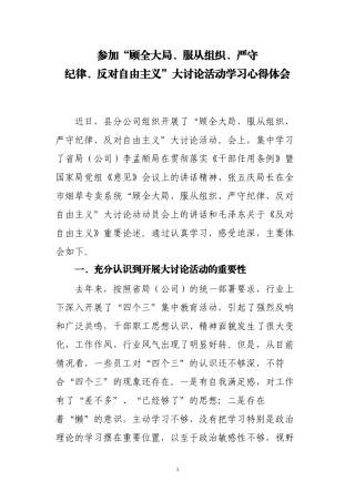 “顾全大局、服从组织、严守纪律、反对自由主义大讨论活动心得体