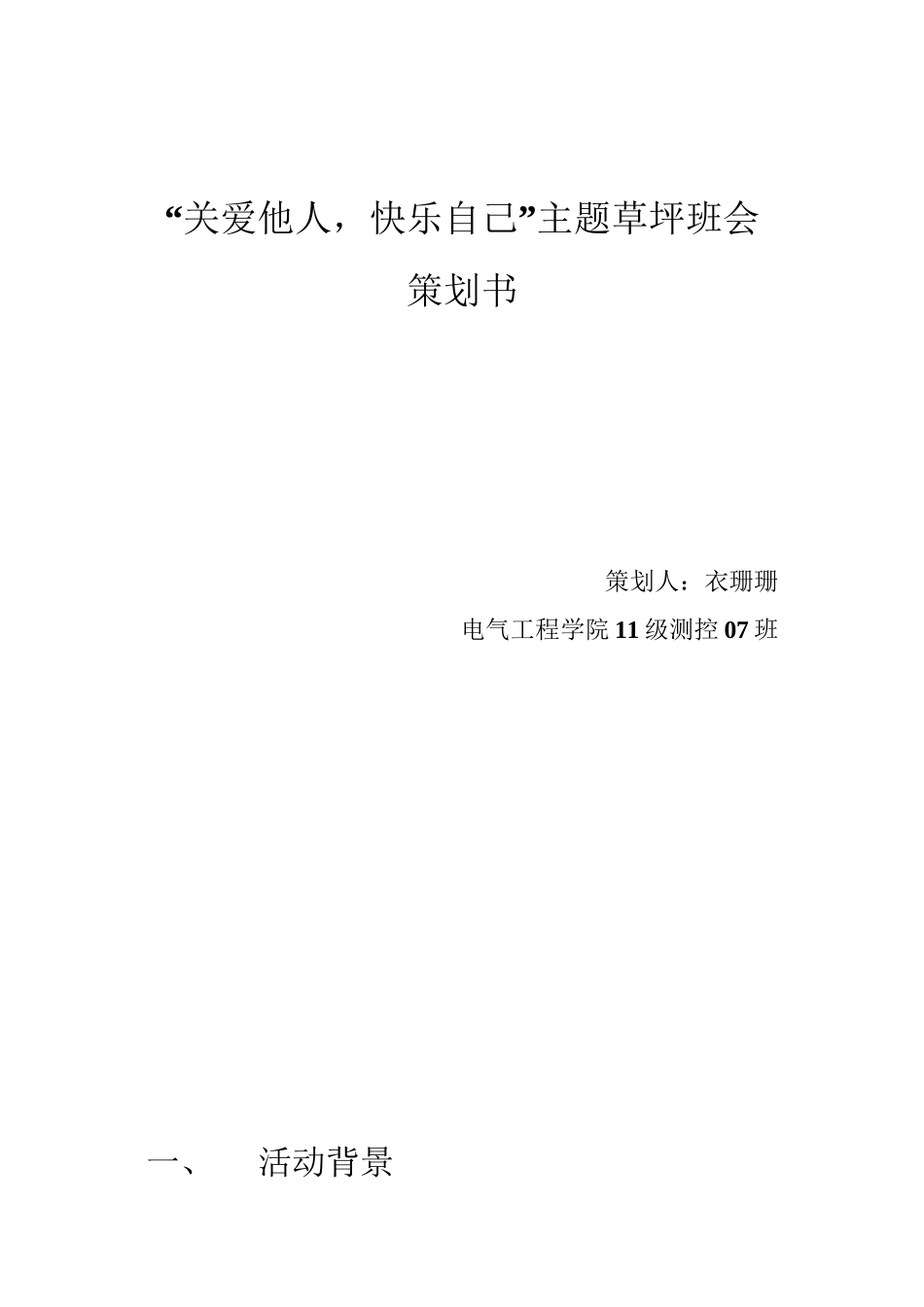 “关爱他人-快乐自己”主题草坪班会_第1页