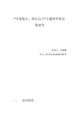 “关爱他人-快乐自己”主题草坪班会
