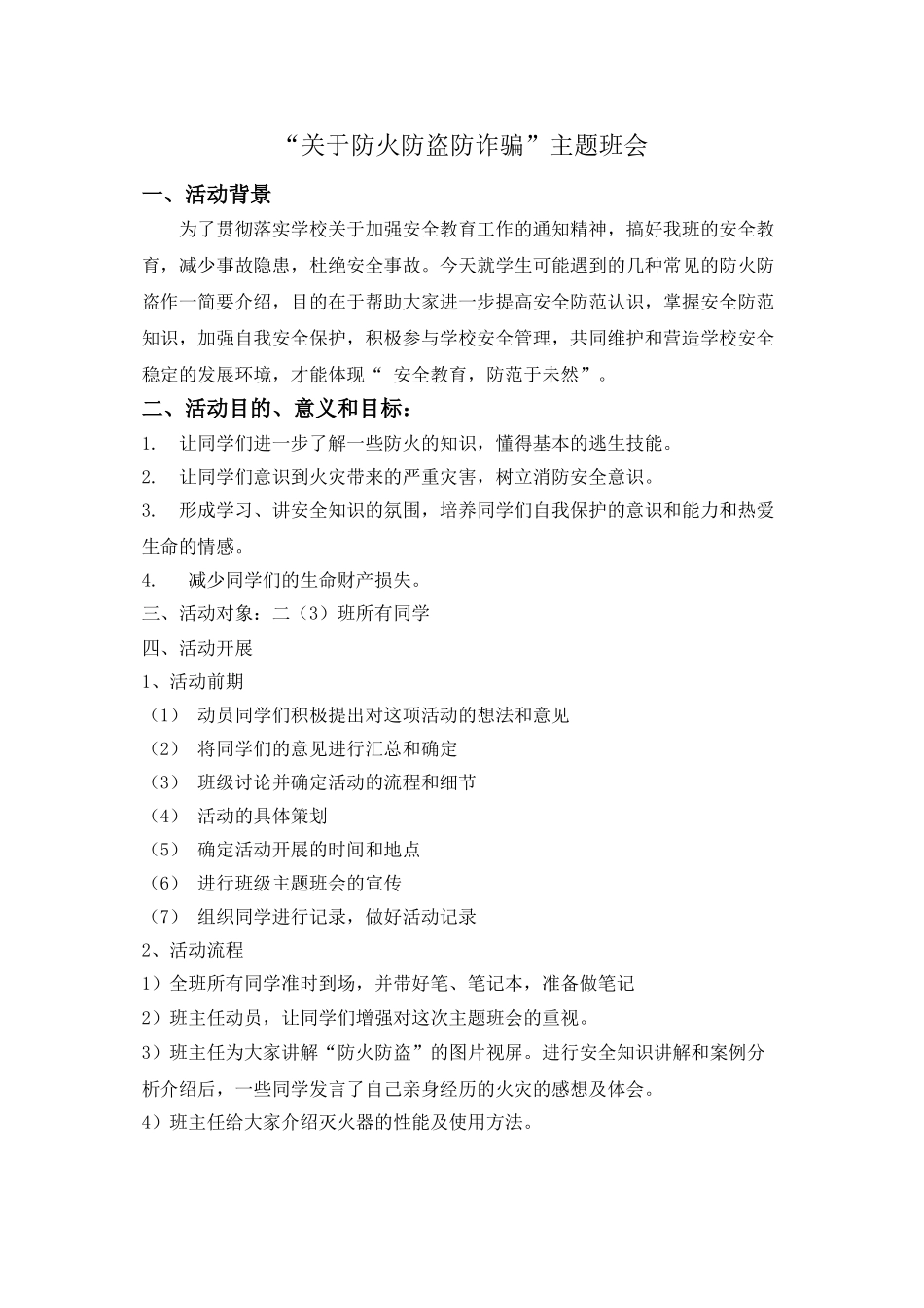 “关于防火防盗防诈骗”主题班会-二(3)班_第1页