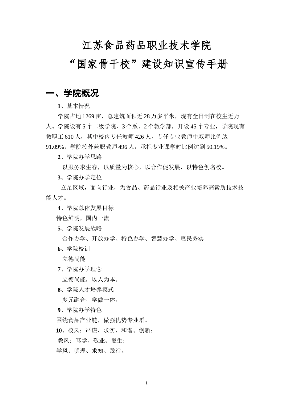 “国家骨干校”建设知识宣传手册最新版分解_第1页